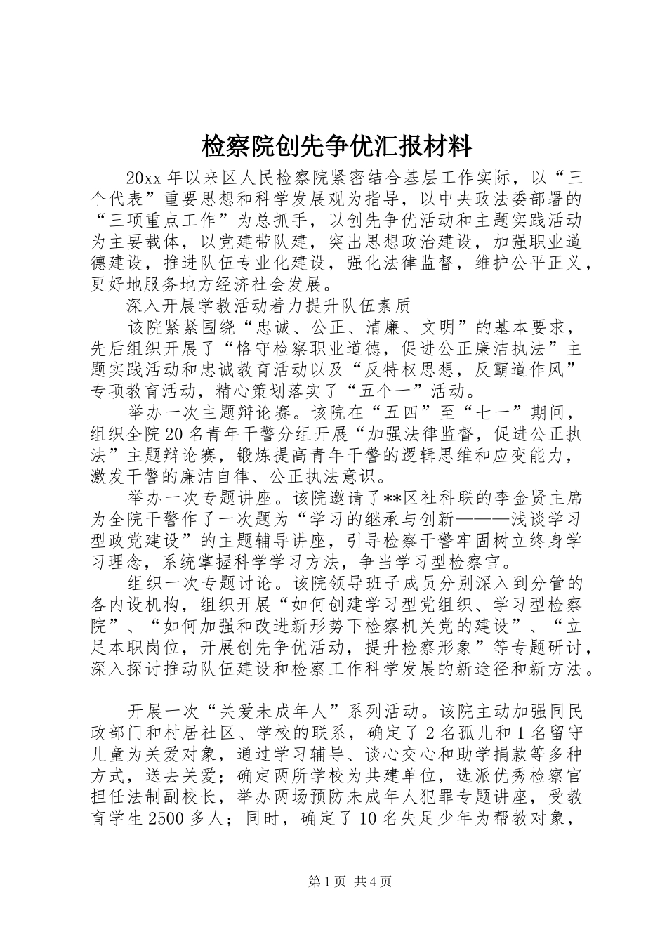 检察院创先争优汇报材料_第1页