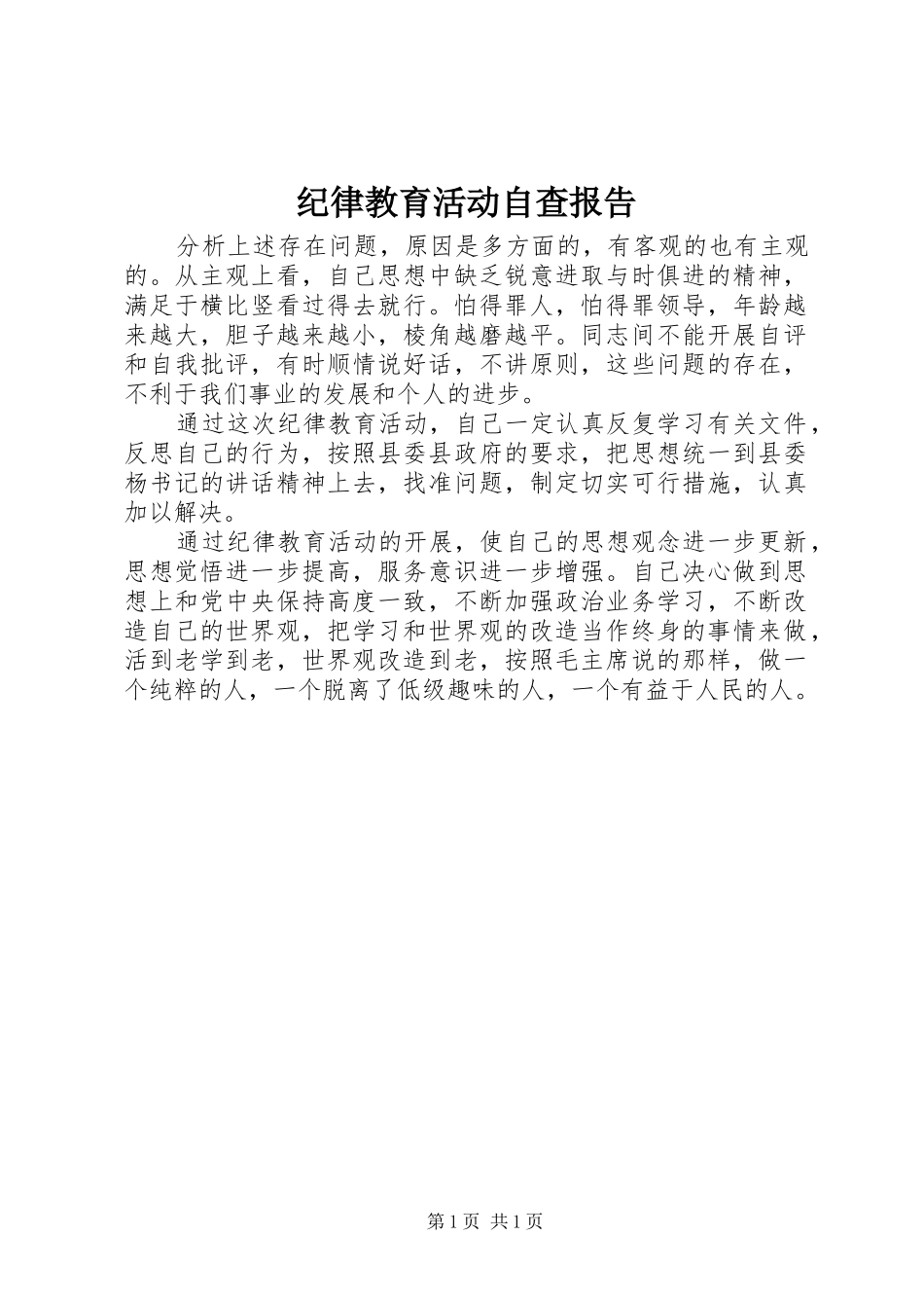 纪律教育活动自查报告_第1页