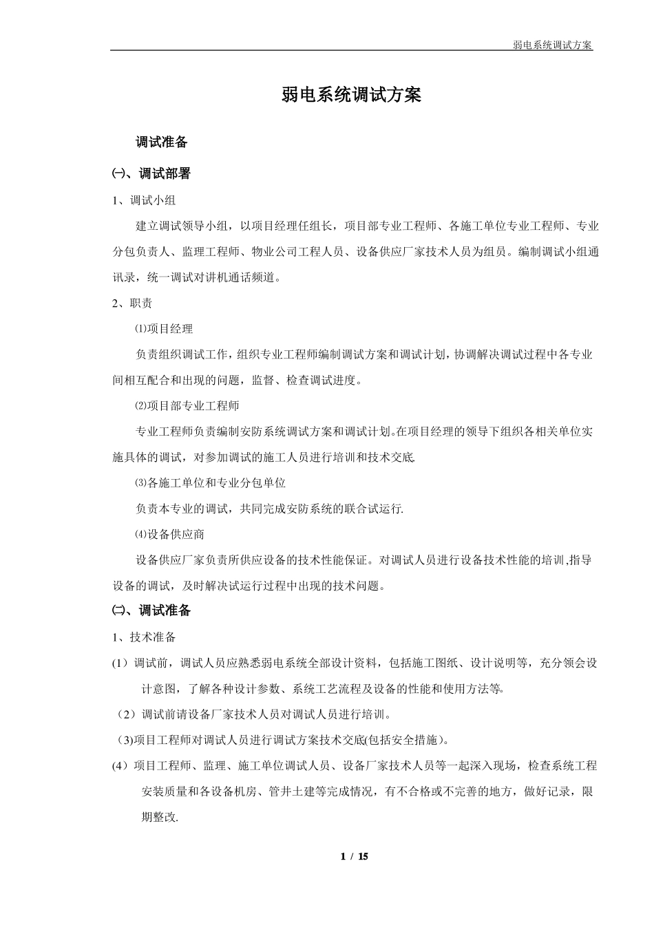 弱电系统调试方案_第1页