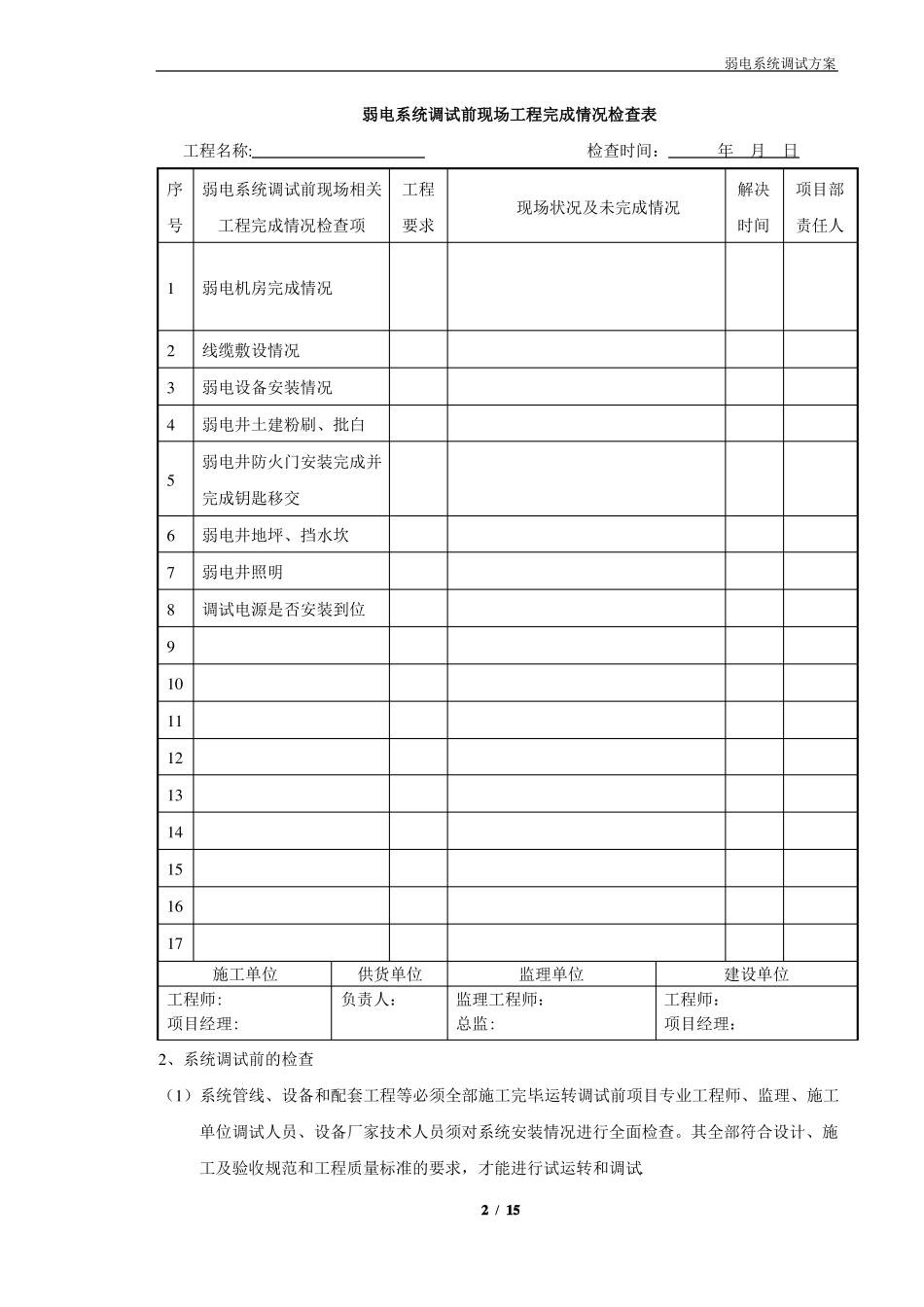 弱电系统调试方案_第2页