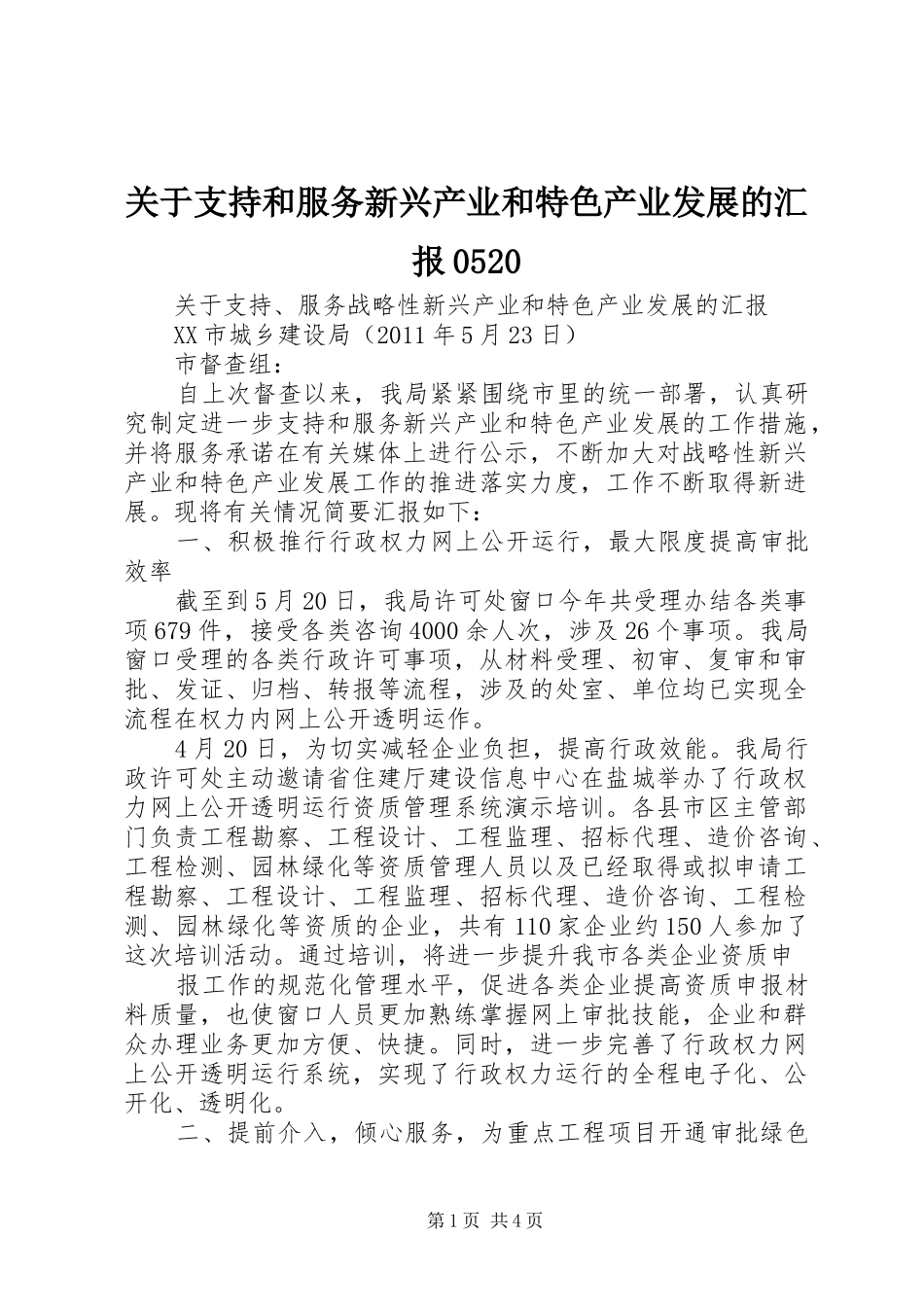 关于支持和服务新兴产业和特色产业发展的汇报0520_第1页