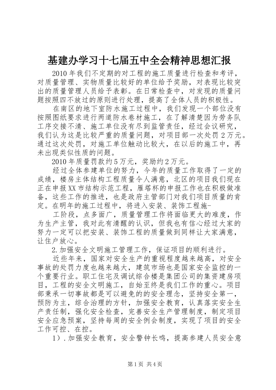 基建办学习十七届五中全会精神思想汇报_第1页