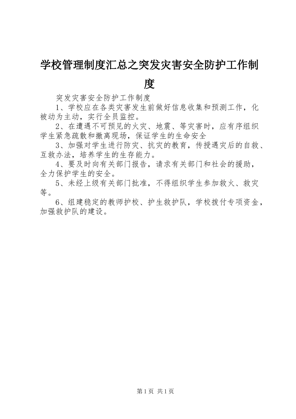 学校管理制度汇总之突发灾害安全防护工作制度_第1页