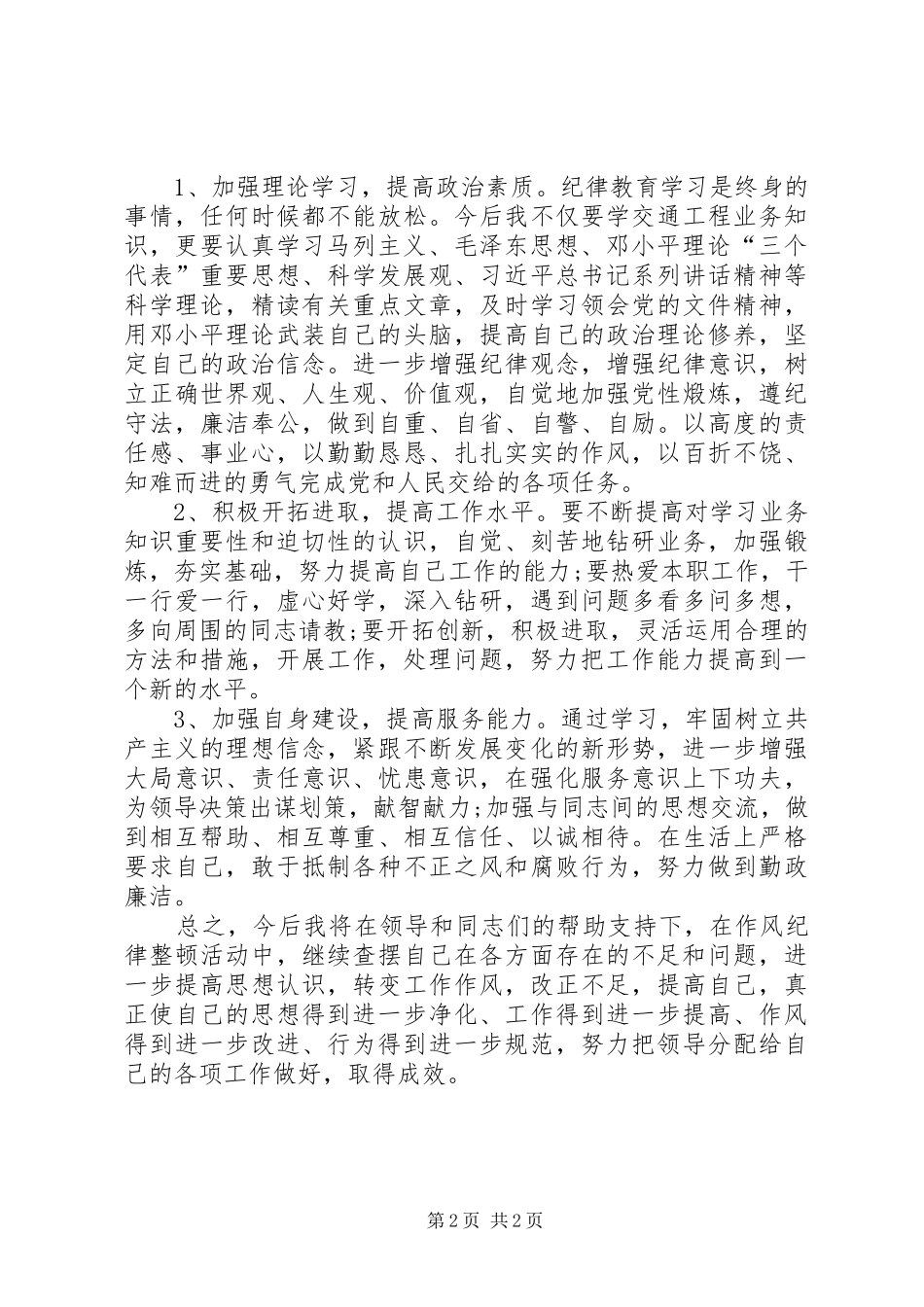 机关干部作风纪律整顿自查报告_第2页