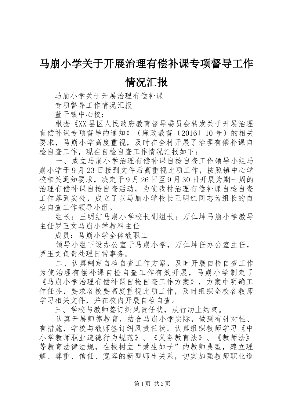 马崩小学关于开展治理有偿补课专项督导工作情况汇报_第1页