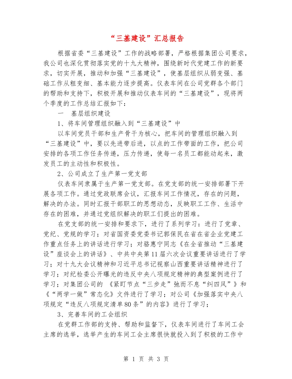 “三基建设”汇总报告_第1页