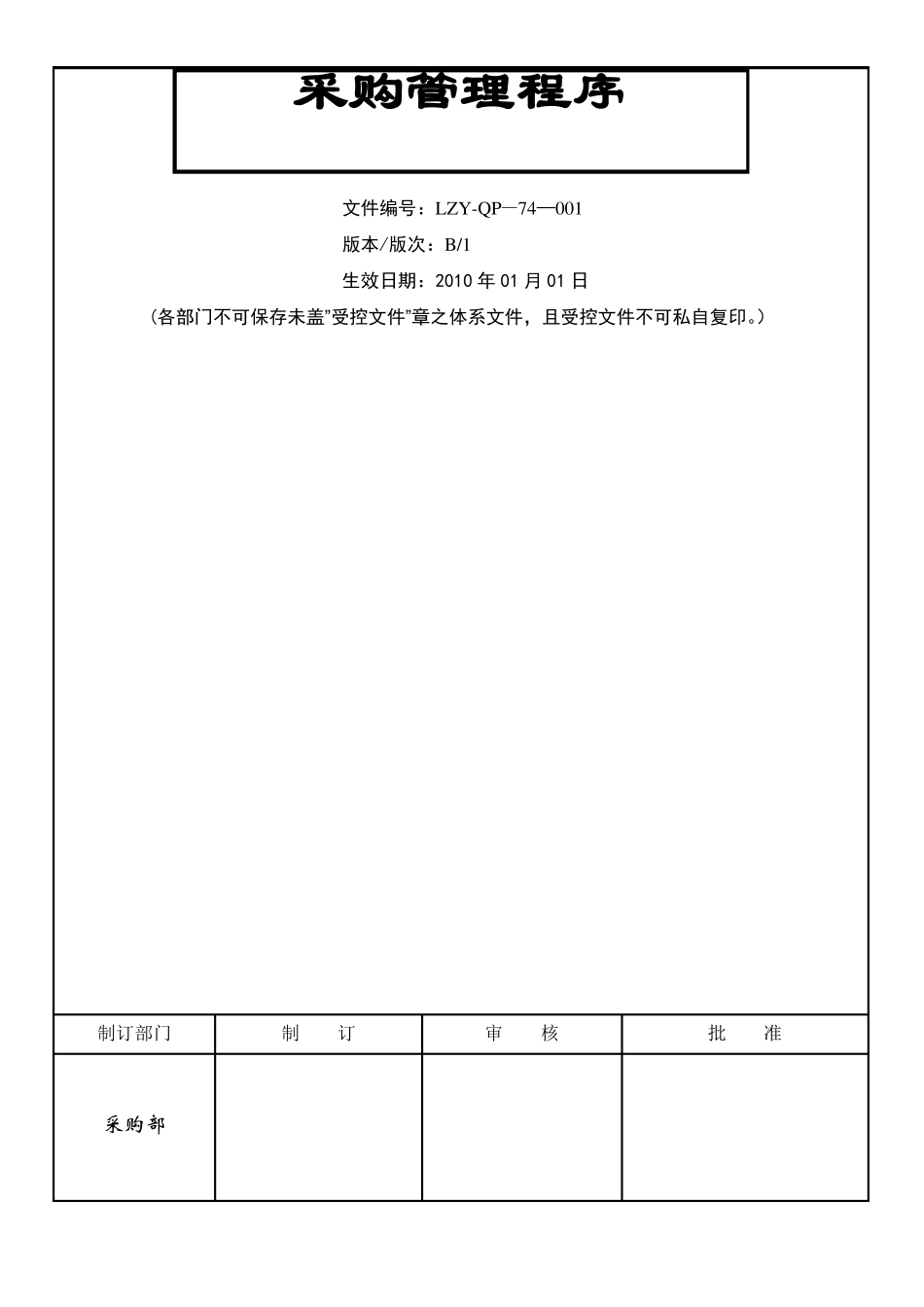 ISO9000采购控制程序_第1页
