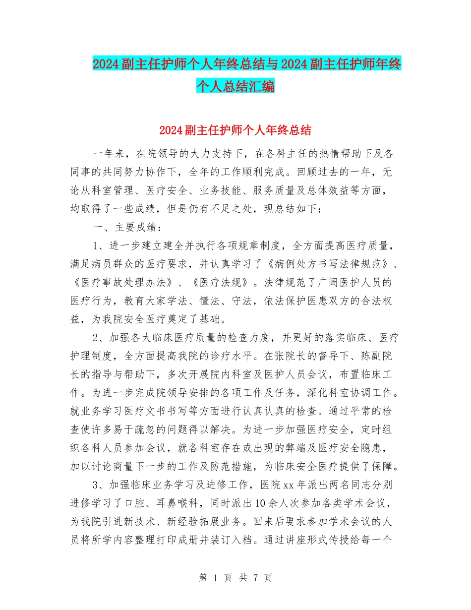2024副主任护师个人年终总结与2024副主任护师年终个人总结汇编_第1页