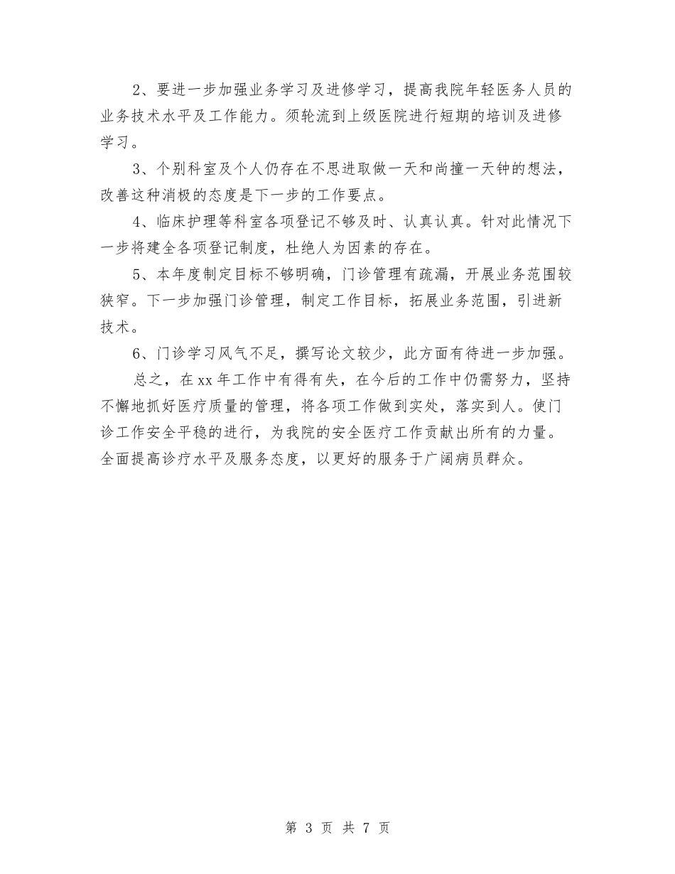 2024副主任护师个人年终总结与2024副主任护师年终个人总结汇编_第3页
