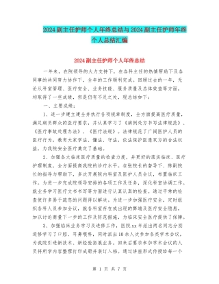 2024副主任护师个人年终总结与2024副主任护师年终个人总结汇编
