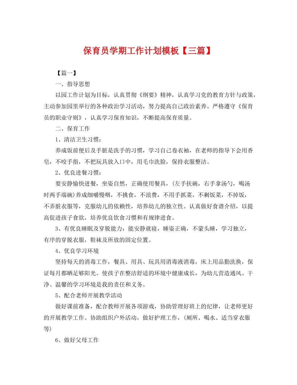 保育员学期工作计划模板【三篇】 _第1页