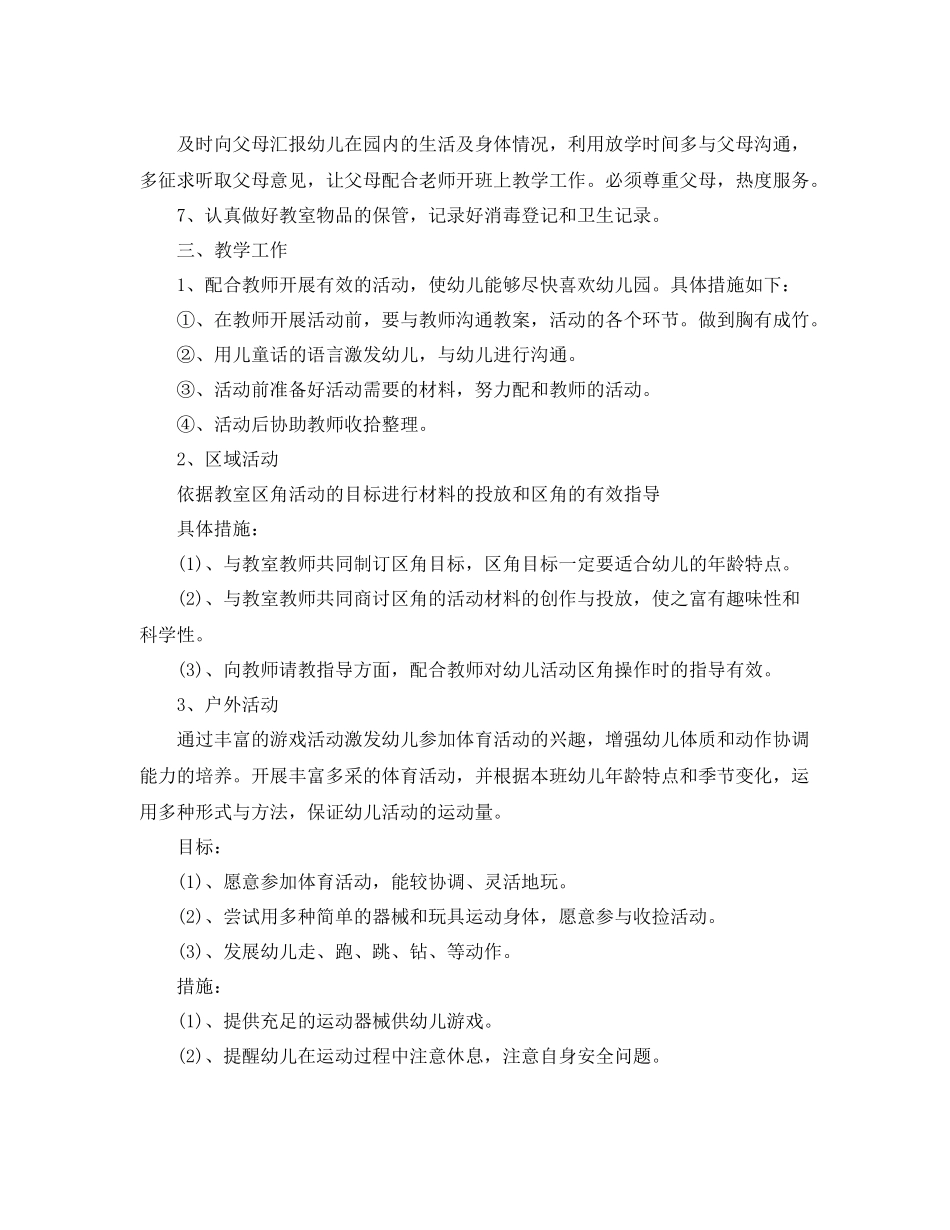 保育员学期工作计划模板【三篇】 _第2页