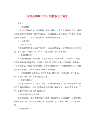 保育员学期工作计划模板【三篇】 
