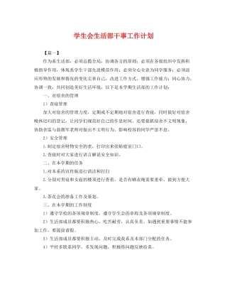 学生会生活部干事工作计划 