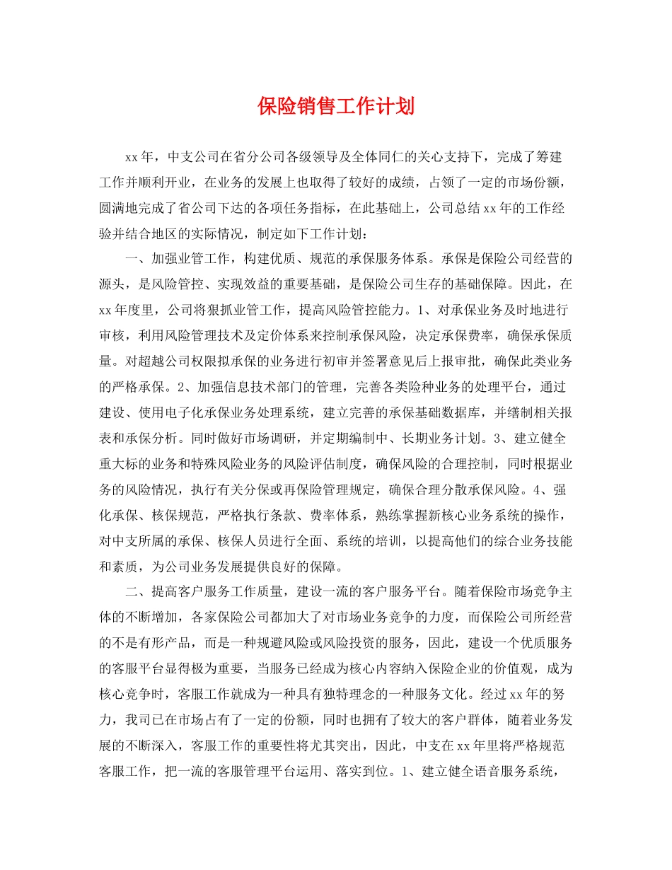保险销售工作计划 _第1页