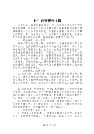 计生自查报告4篇