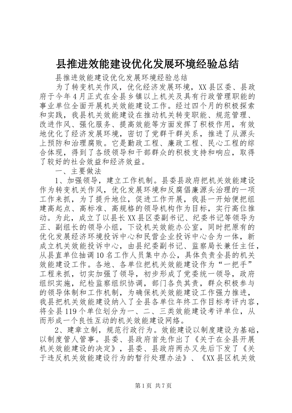 县推进效能建设优化发展环境经验总结_第1页