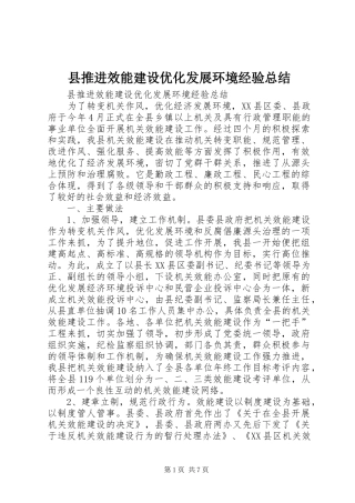 县推进效能建设优化发展环境经验总结