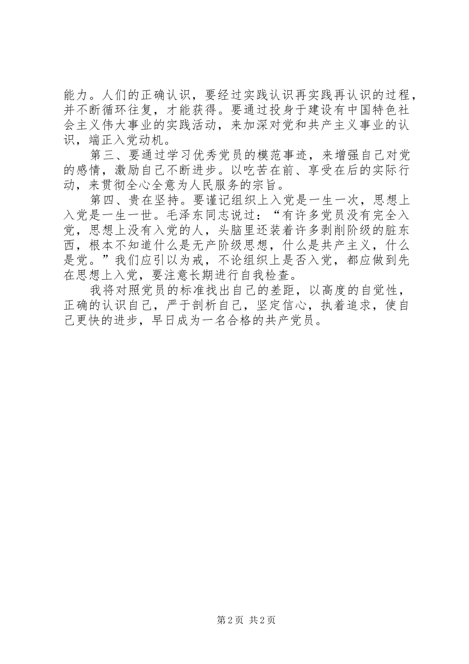 郭明义先进事迹学习思想汇报_第2页