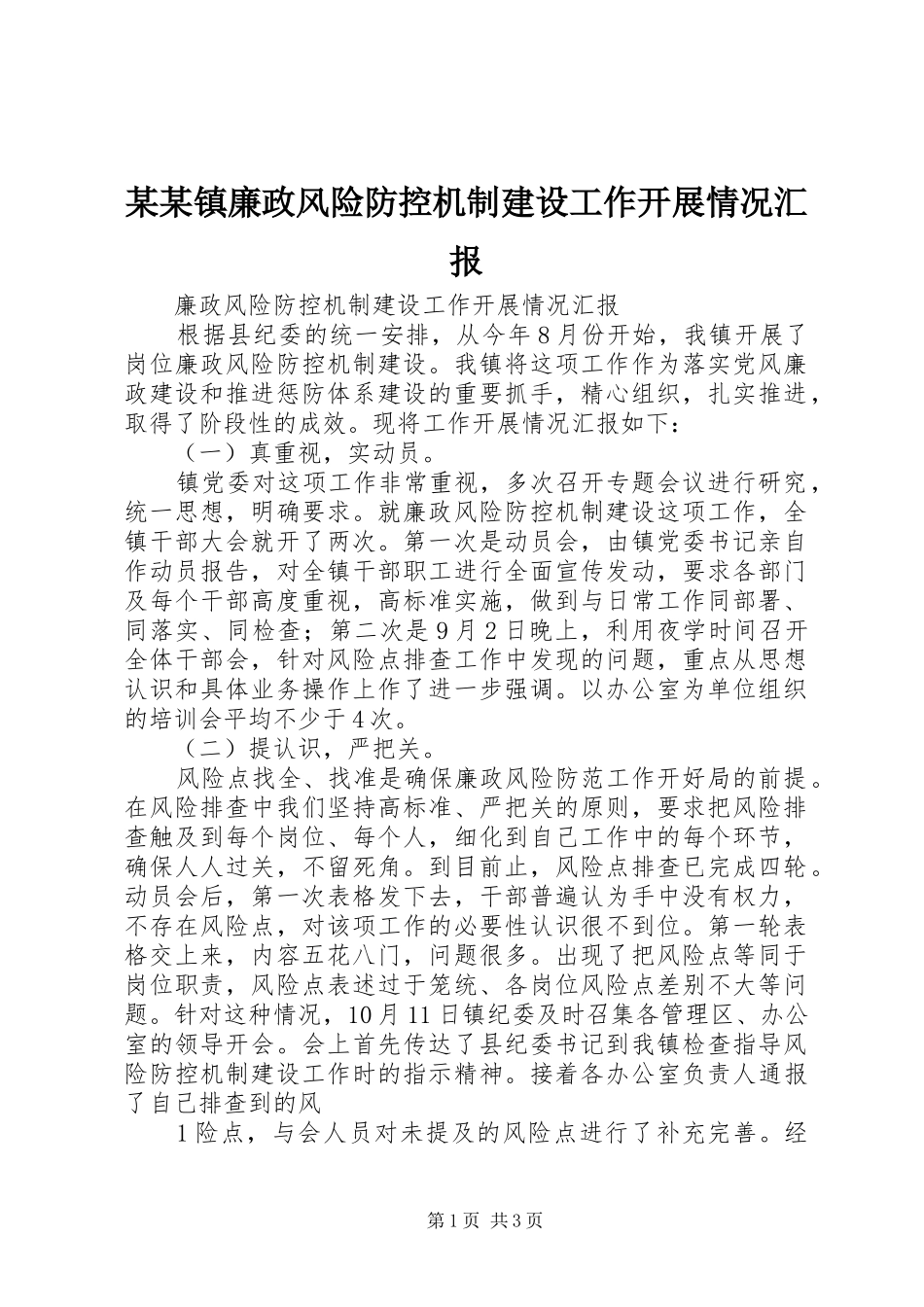 某某镇廉政风险防控机制建设工作开展情况汇报_第1页