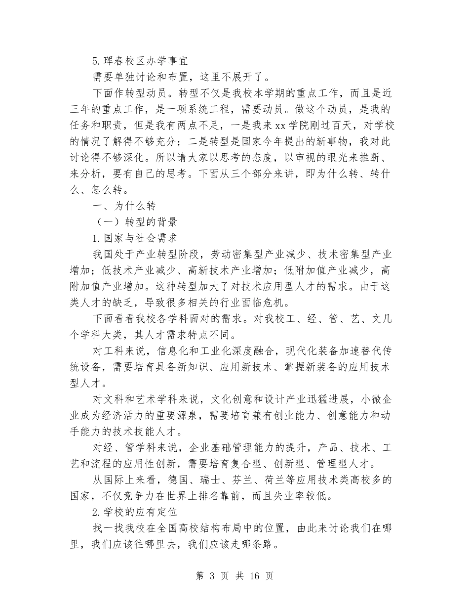 学院教师节表彰暨转型发展动员大会讲话稿_第3页