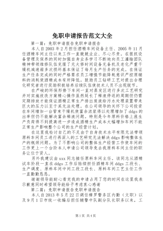 免职申请报告范文大全