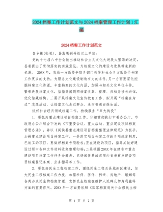 2024档案工作计划范文与2024档案管理工作计划1汇编