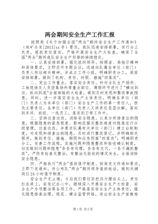 两会期间安全生产工作汇报