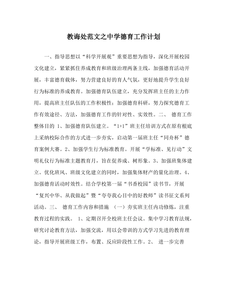 教导处范文德育工作计划2_第1页