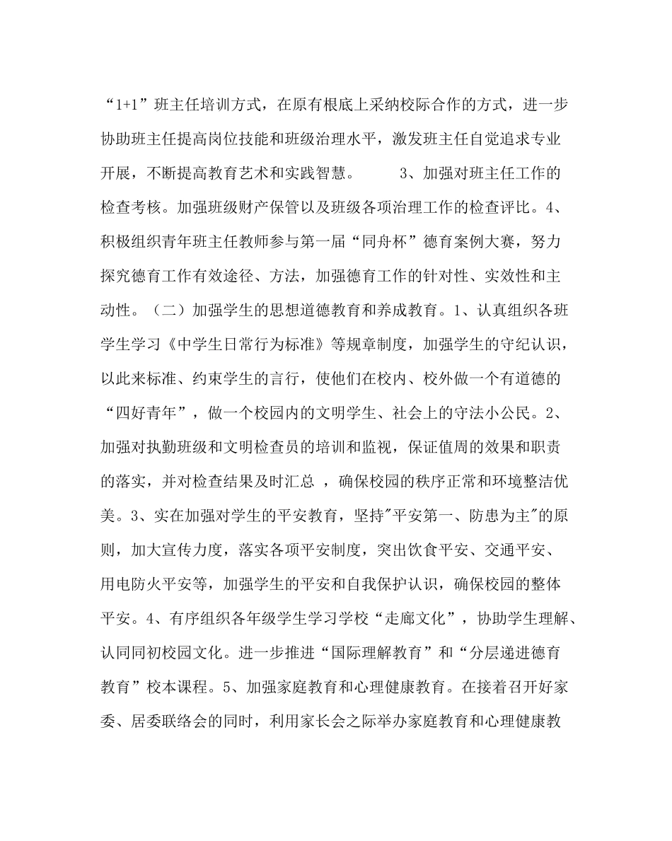 教导处范文德育工作计划2_第2页