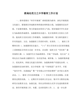 教导处范文德育工作计划2