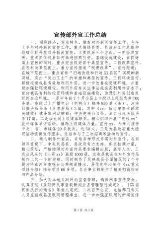 宣传部外宣工作总结
