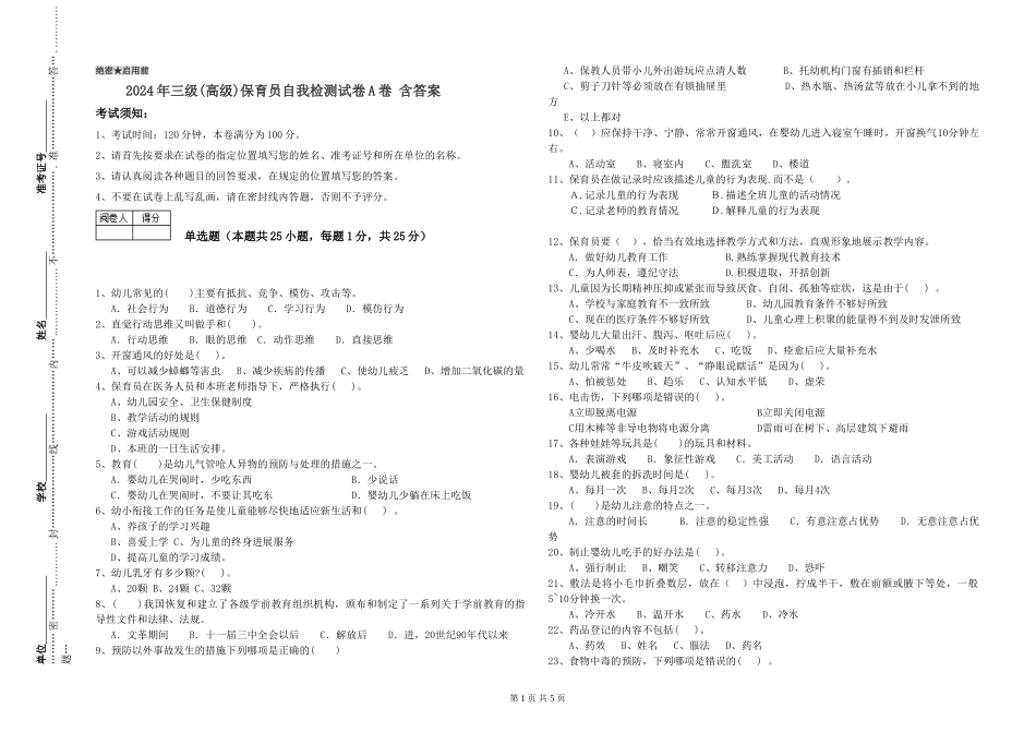 2024年三级(高级)保育员自我检测试卷A卷-含答案_第1页