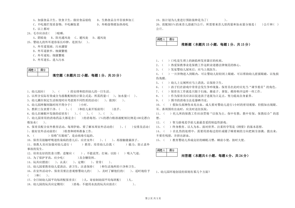 2024年三级(高级)保育员自我检测试卷A卷-含答案_第2页