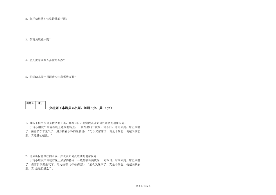 2024年三级(高级)保育员自我检测试卷A卷-含答案_第3页