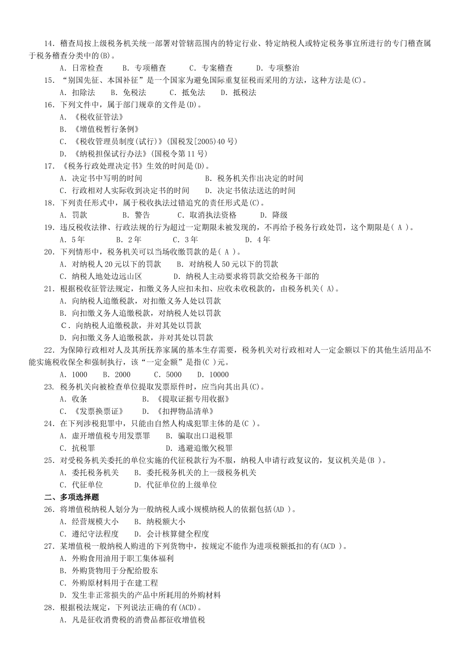 执法考试国税试卷及答案_第2页