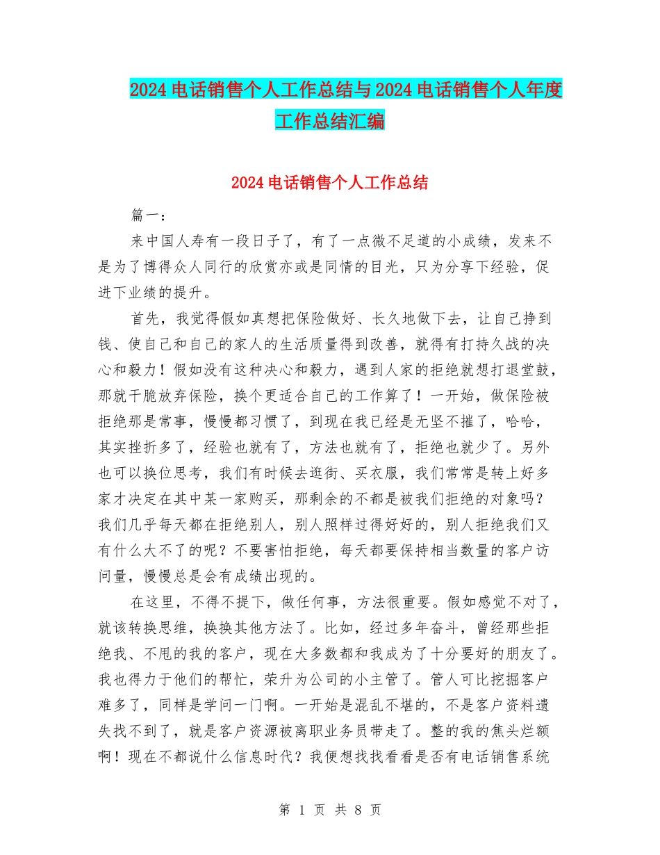 2024电话销售个人工作总结与2024电话销售个人年度工作总结汇编_第1页
