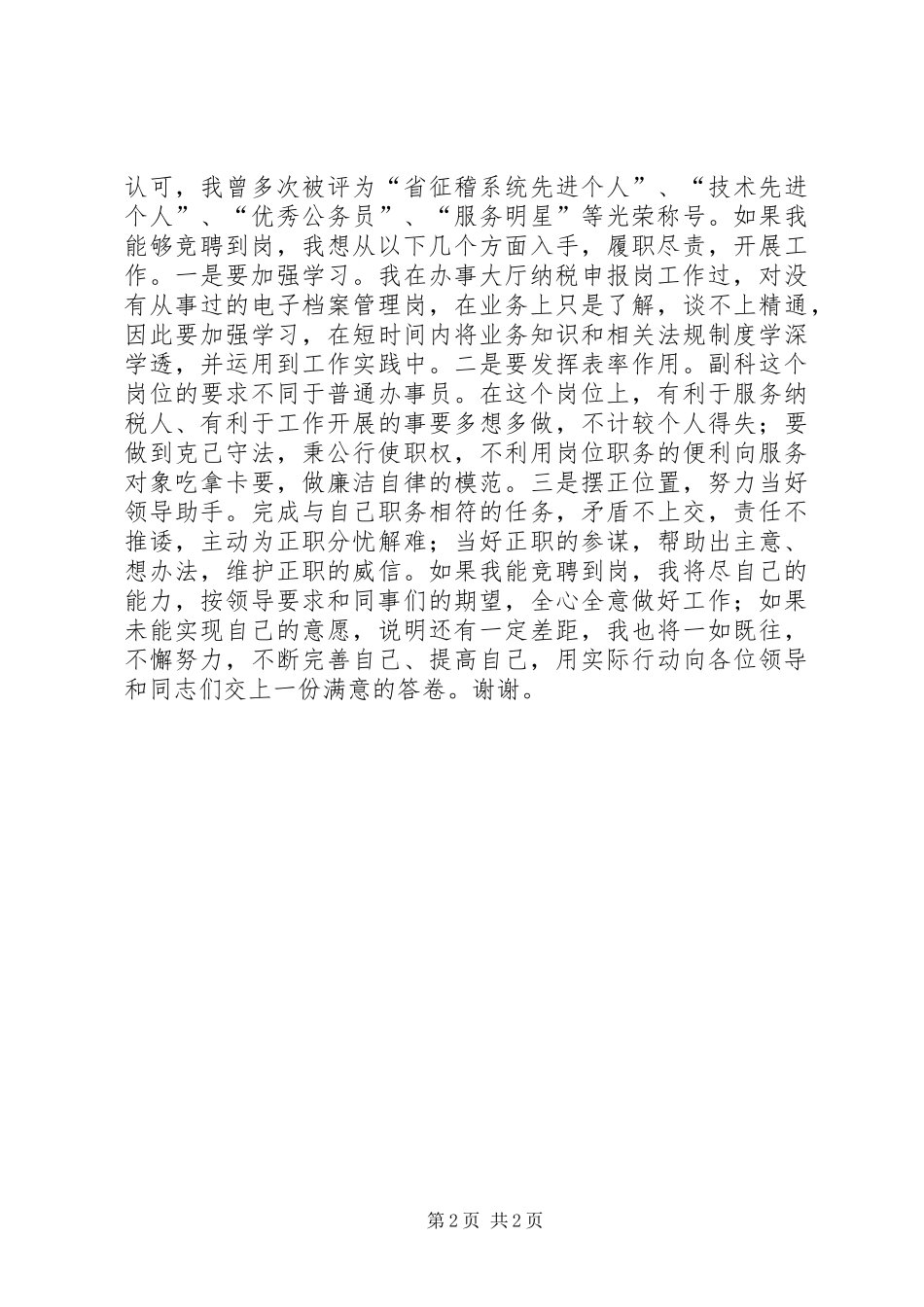 国税局车购税分局副科级岗位竞聘报告_第2页