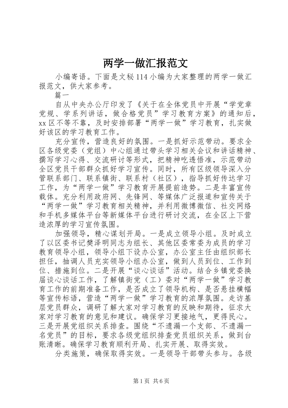 两学一做汇报范文_第1页