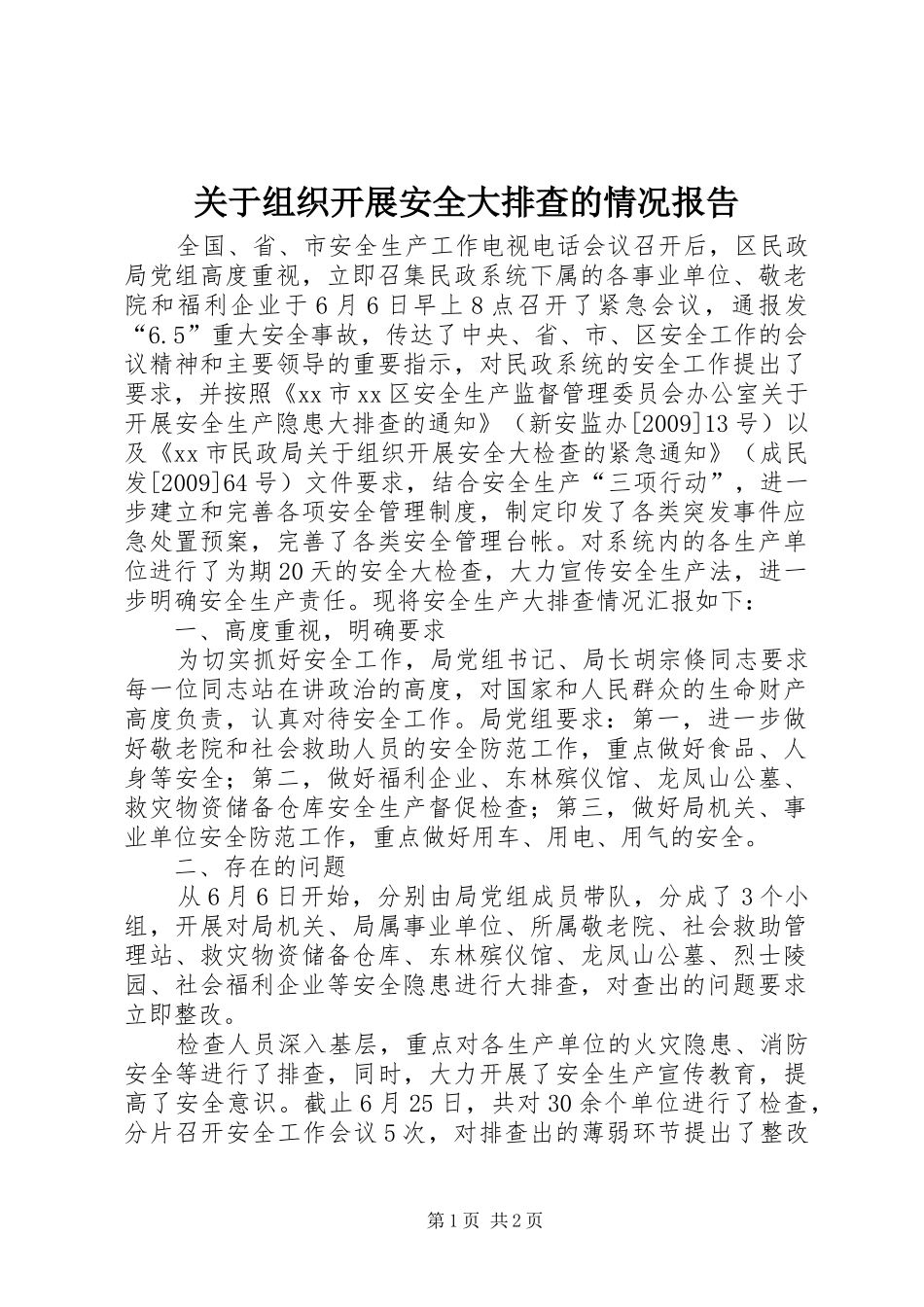 关于组织开展安全大排查的情况报告_第1页