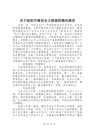 关于组织开展安全大排查的情况报告