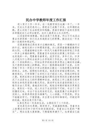 民办中学教师年度工作汇报