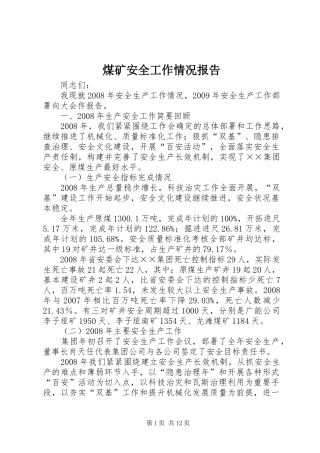 煤矿安全工作情况报告