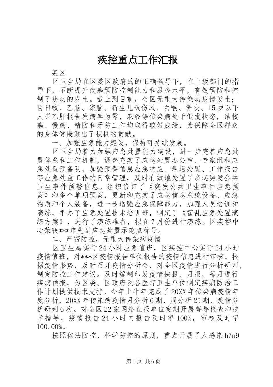 疾控重点工作汇报_第1页