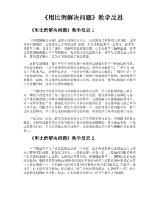 用比例解决问题教学反思