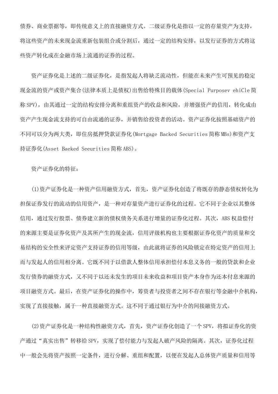 资产证券化的简述与分析_第2页