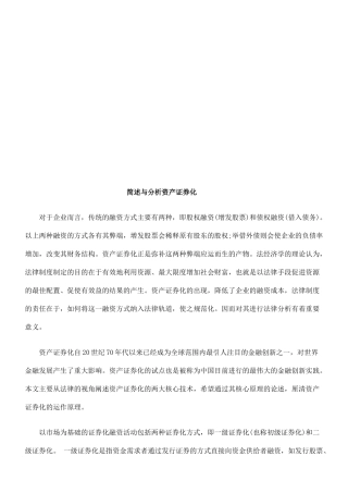 资产证券化的简述与分析