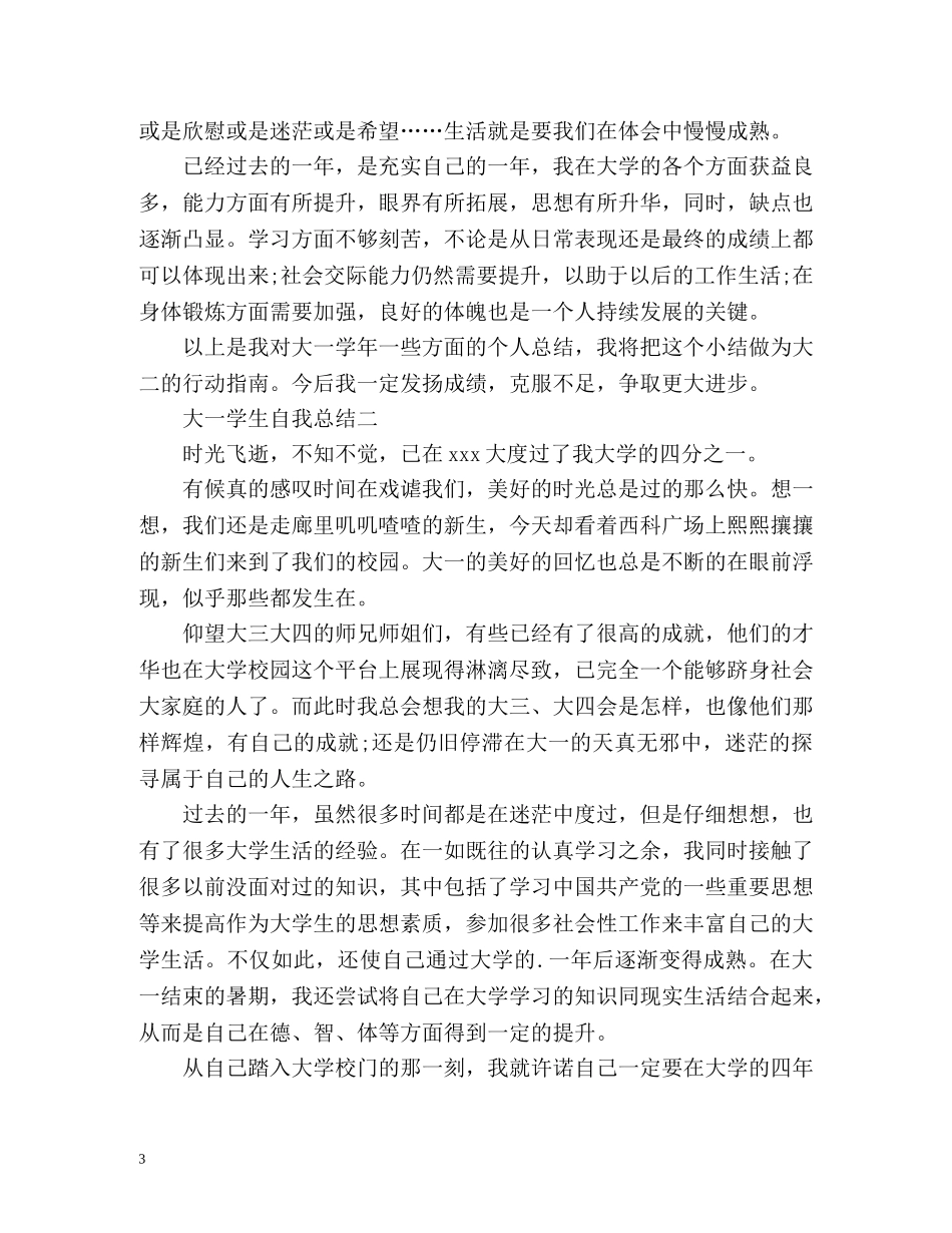大学生自我总结大一 _第3页