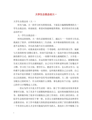 大学生自我总结大一 