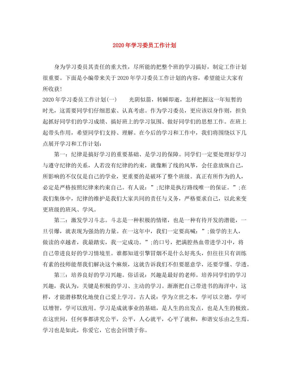 2020年学习委员工作计划 _第1页